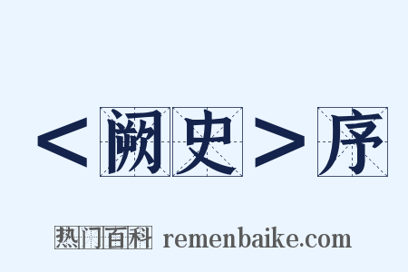 ＜阙史＞序是什么意思的图片